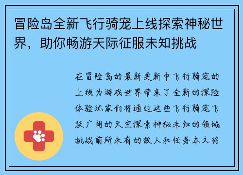 冒险岛全新飞行骑宠上线探索神秘世界，助你畅游天际征服未知挑战