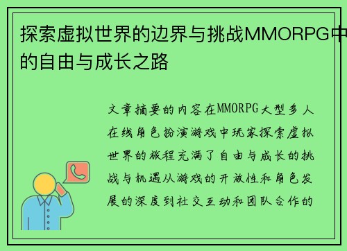 探索虚拟世界的边界与挑战MMORPG中的自由与成长之路