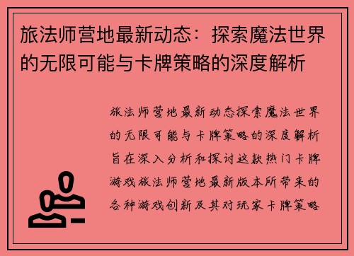 旅法师营地最新动态：探索魔法世界的无限可能与卡牌策略的深度解析