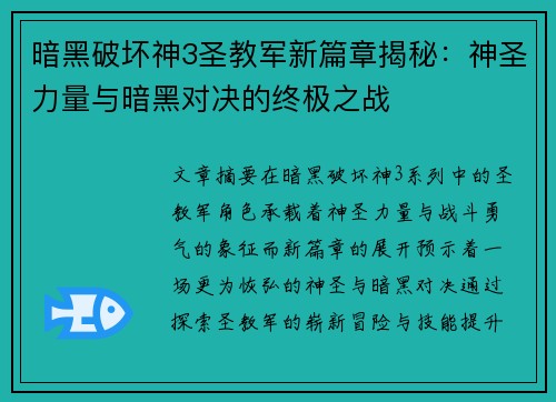 暗黑破坏神3圣教军新篇章揭秘:神圣力量与暗黑对决的终极之战 暗黑破坏神3圣教军新篇章揭秘:神圣力量与暗黑对决的终极之战