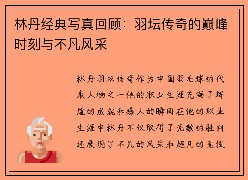 林丹经典写真回顾：羽坛传奇的巅峰时刻与不凡风采