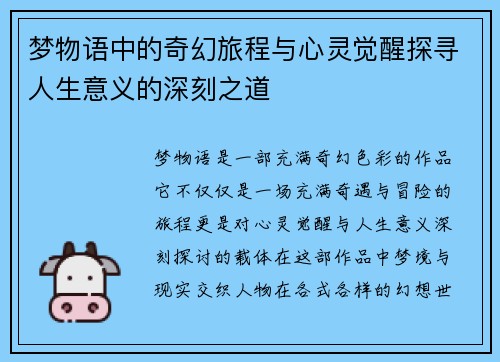 梦物语中的奇幻旅程与心灵觉醒探寻人生意义的深刻之道