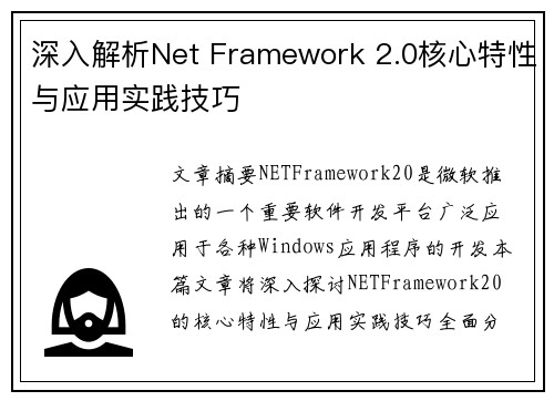 深入解析Net Framework 2.0核心特性与应用实践技巧