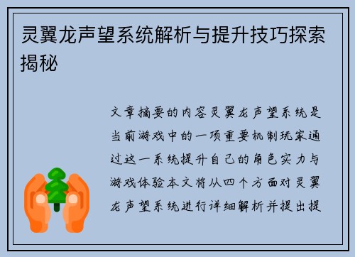 灵翼龙声望系统解析与提升技巧探索揭秘