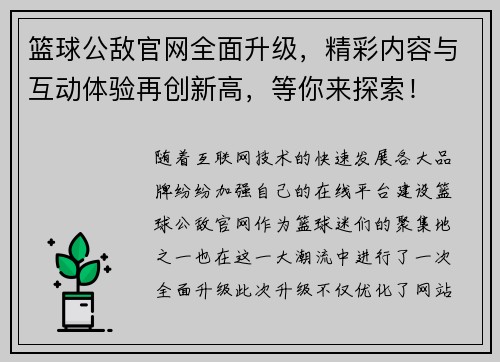 篮球公敌官网全面升级，精彩内容与互动体验再创新高，等你来探索！