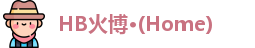HB火博·(Home)
